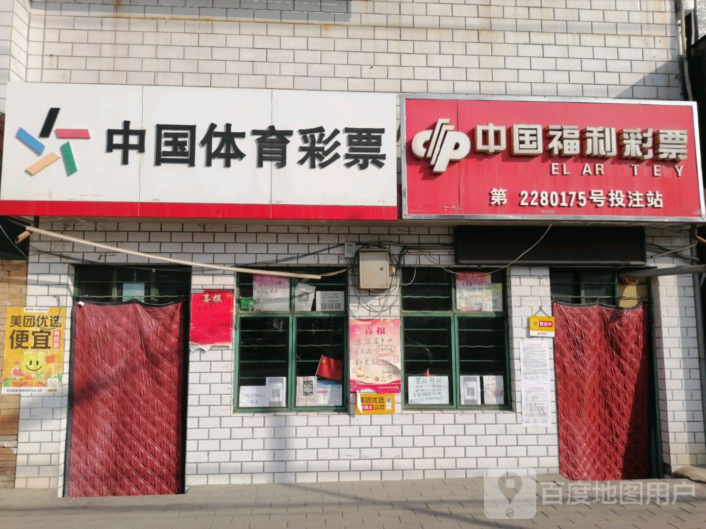 中国体育彩票(安定东路店)