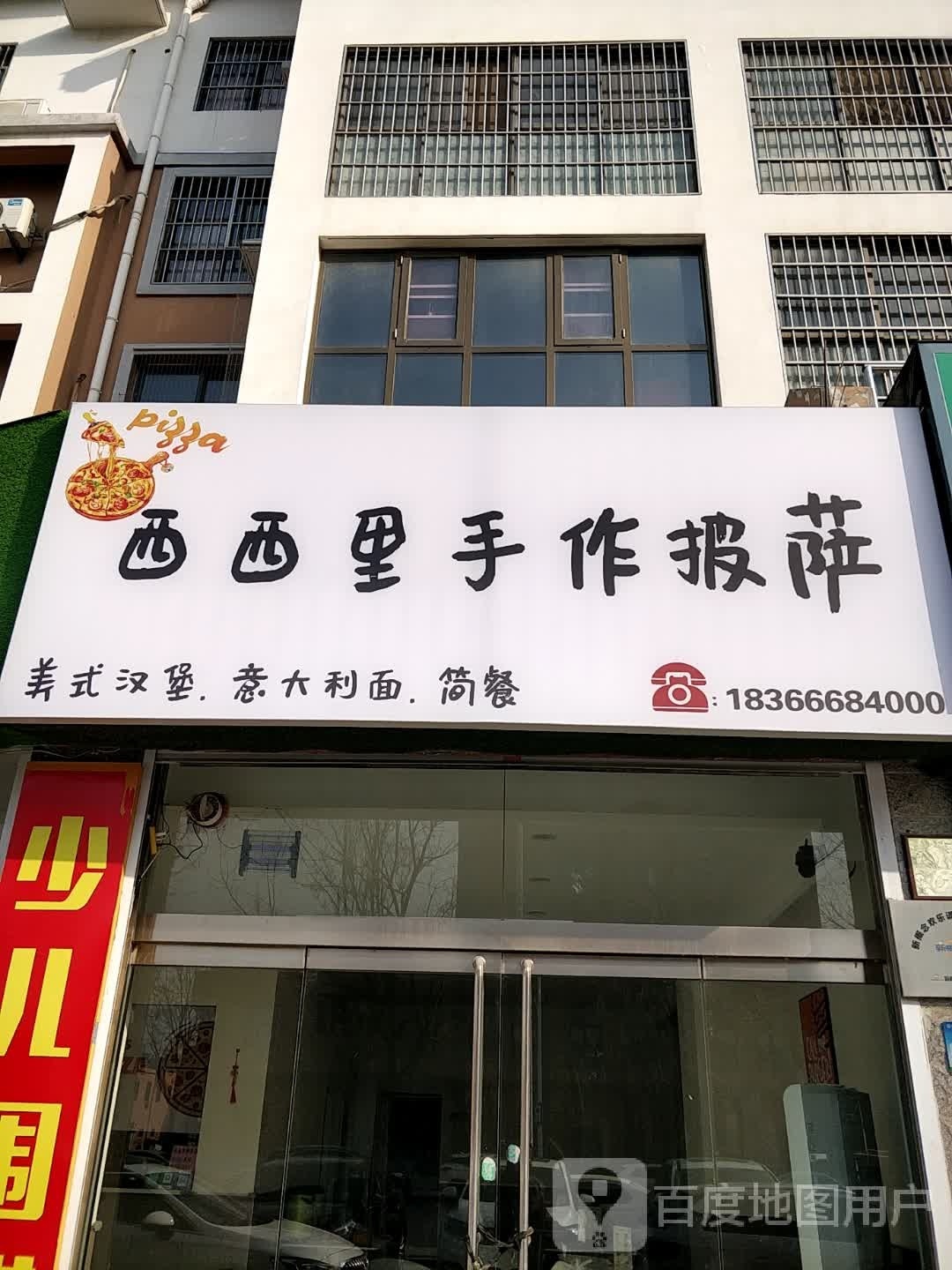 西溪里手作披萨