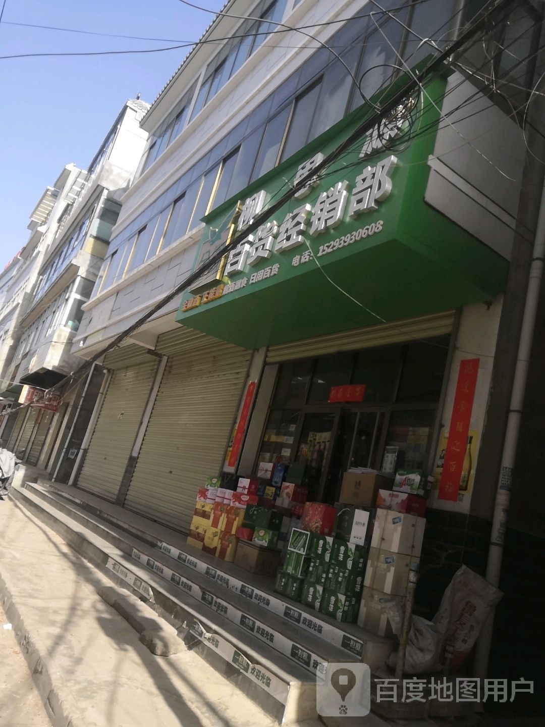 柳思源百货经销部