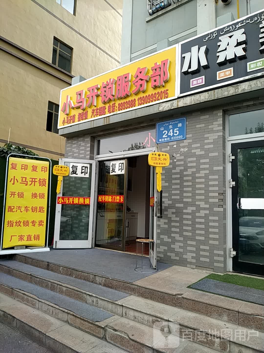 小马开锁(山东路店)