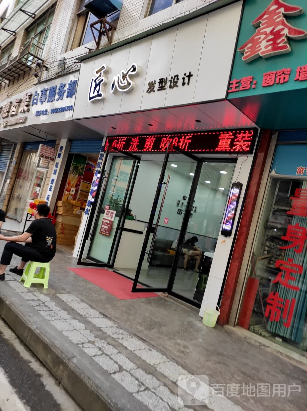 匠心发型设计
