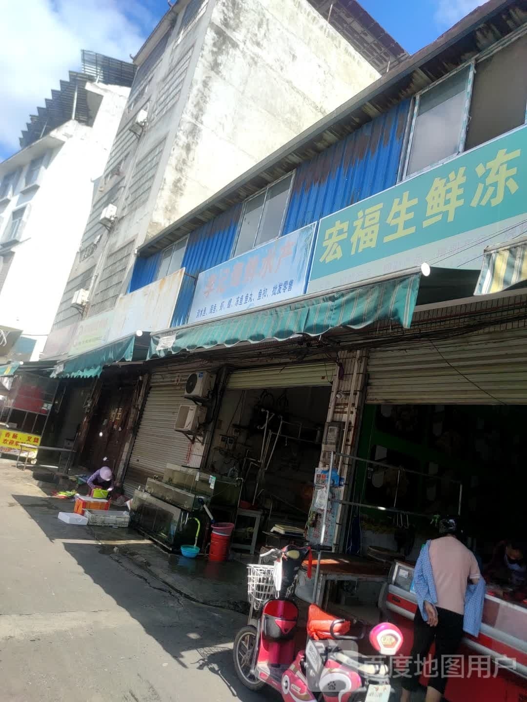 李记海鲜店