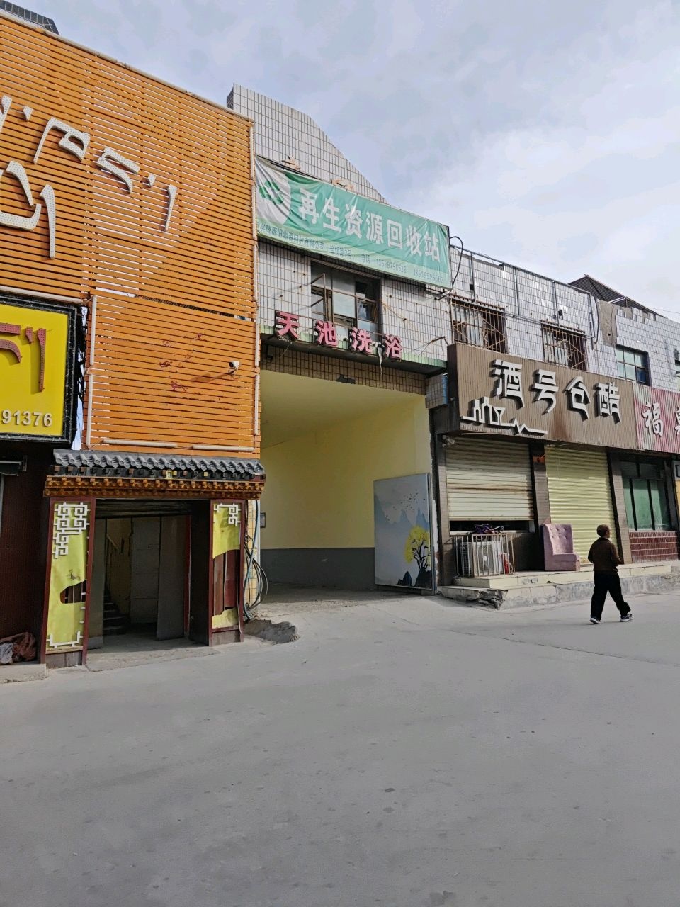 再生资源回收站