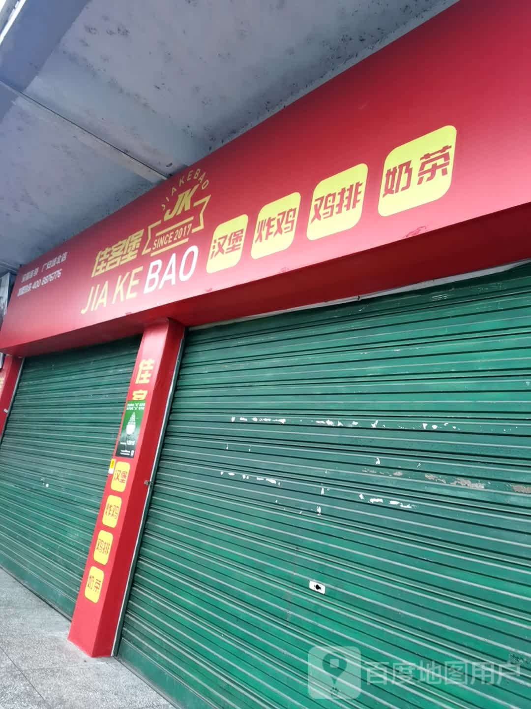 佳客堡汉堡炸鸡(滨江路南段店)