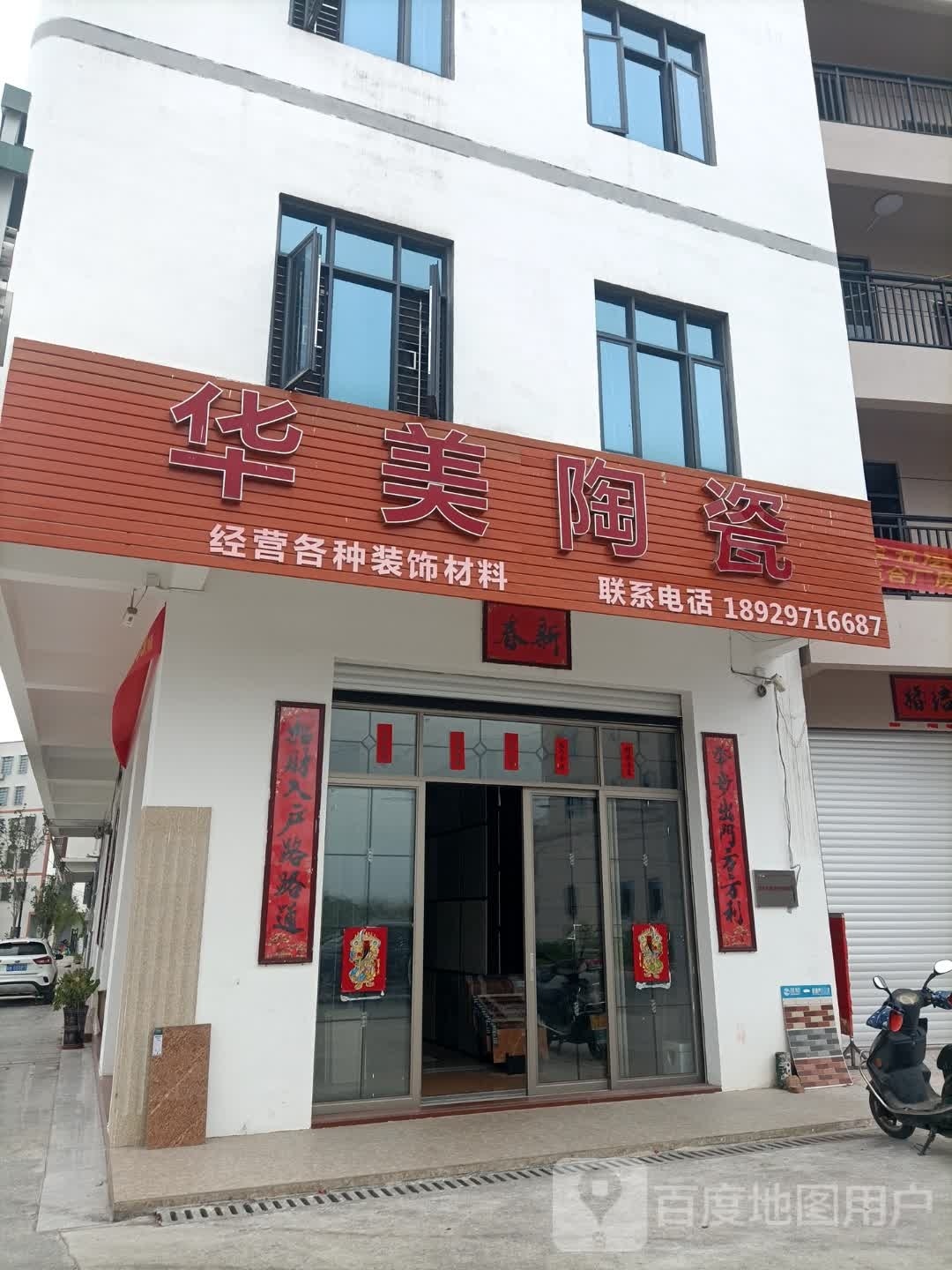 华美陶瓷(高州路店)