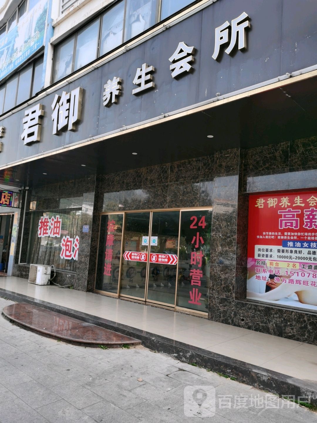 君御养生会所防城港旗舰店