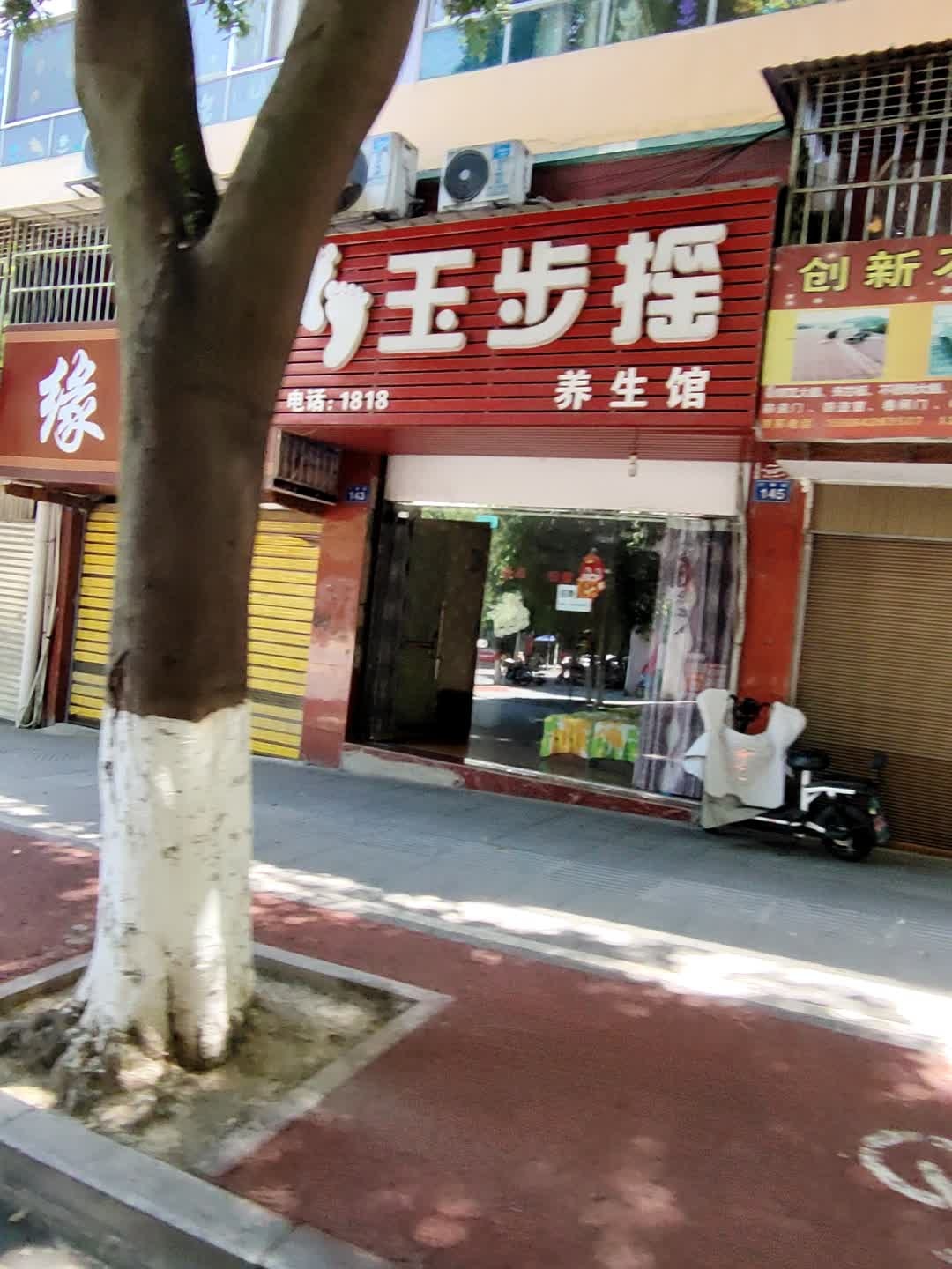 玉步捏养生馆