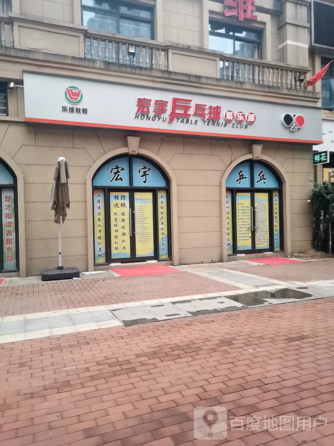 乐维教育宏宇乒乓球俱乐部