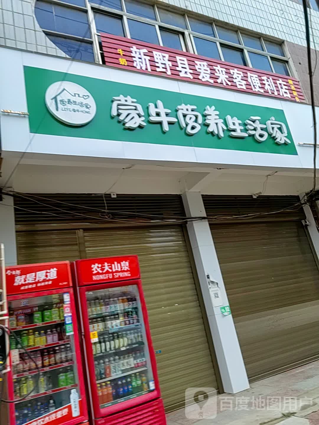 新野县蒙牛营养生活家(建设街店)