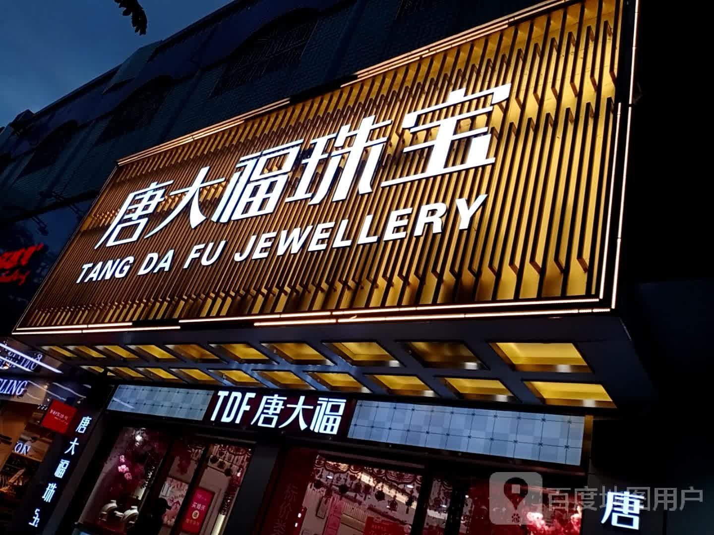 唐大福珠宝(富陵街店)