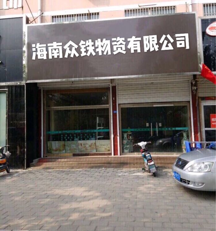 海南众铁物资有限公司