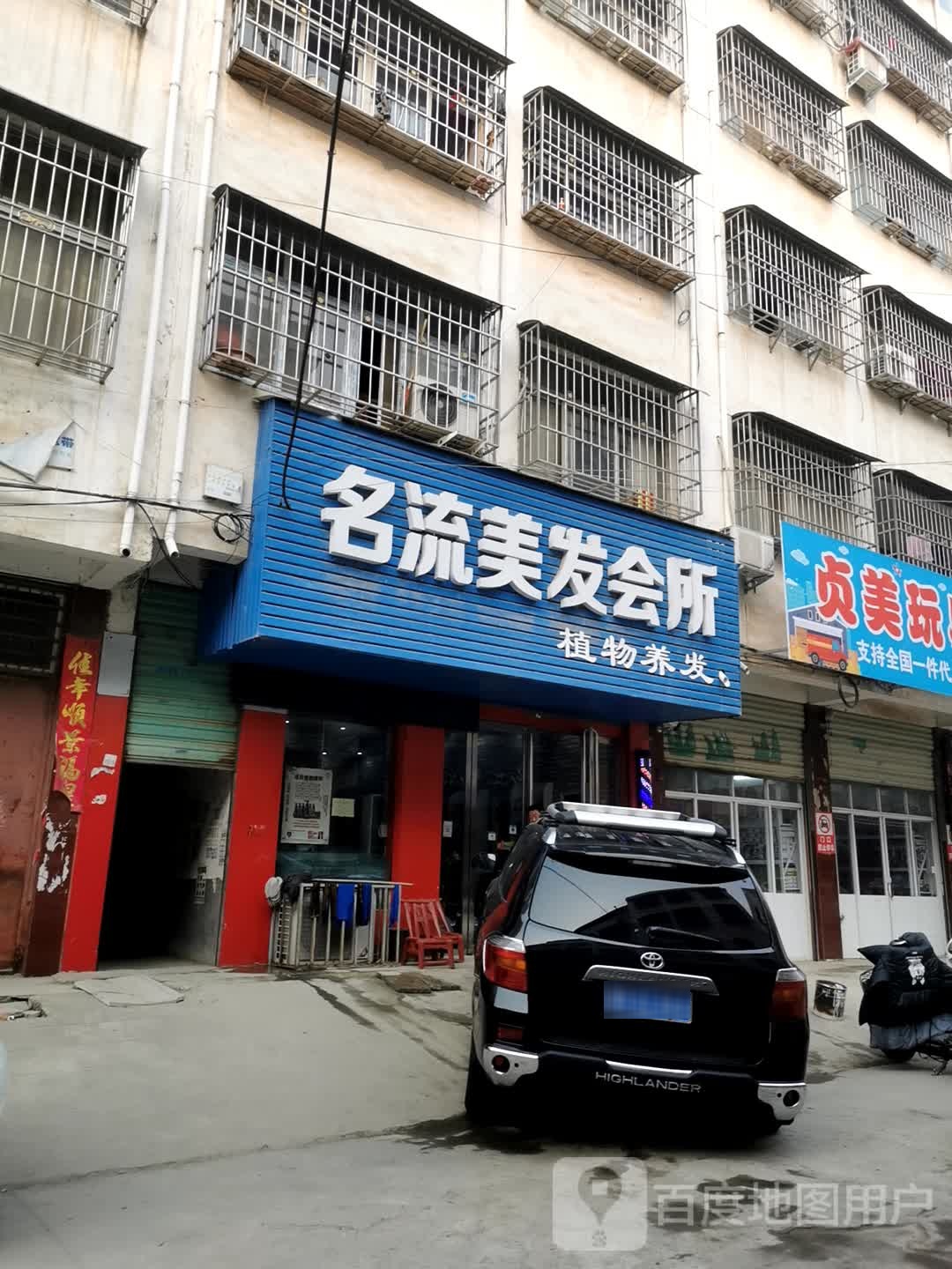 邓州市名流美发会所(新华东路店)