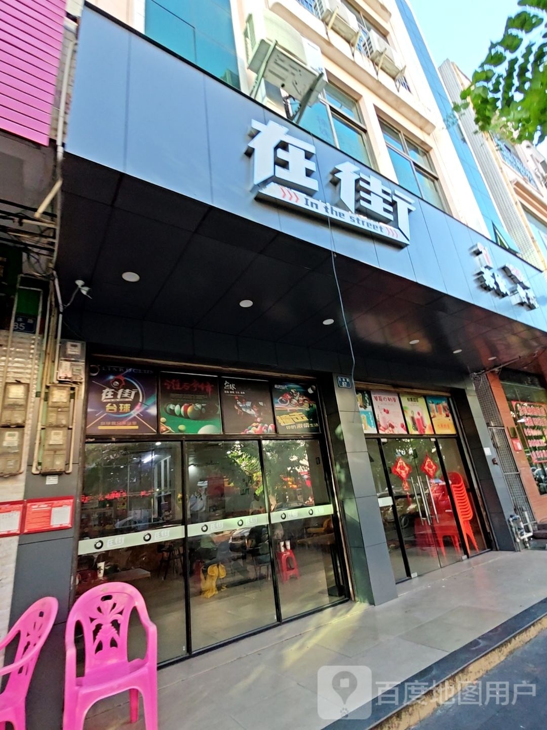 在街茶饮台球
