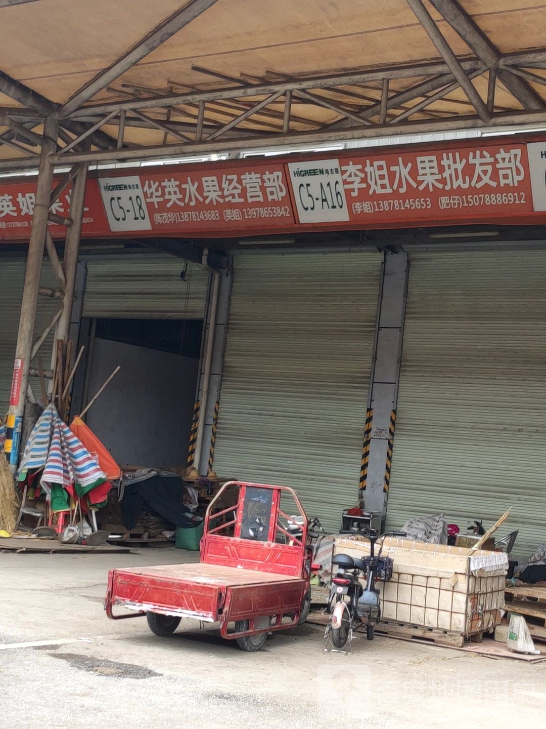 华英水果经营部