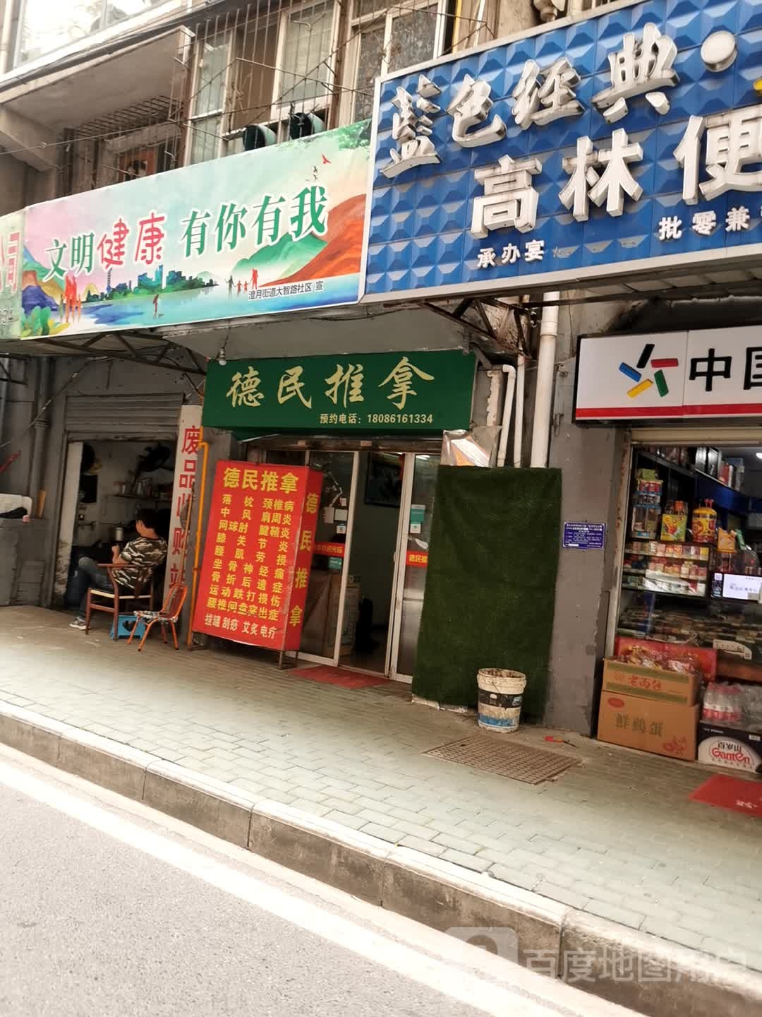 德民氏推拿