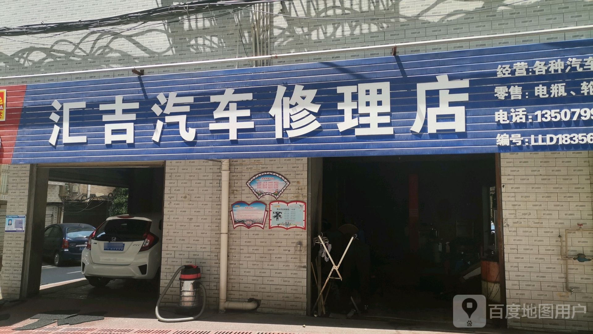 汇吉汽车修理店