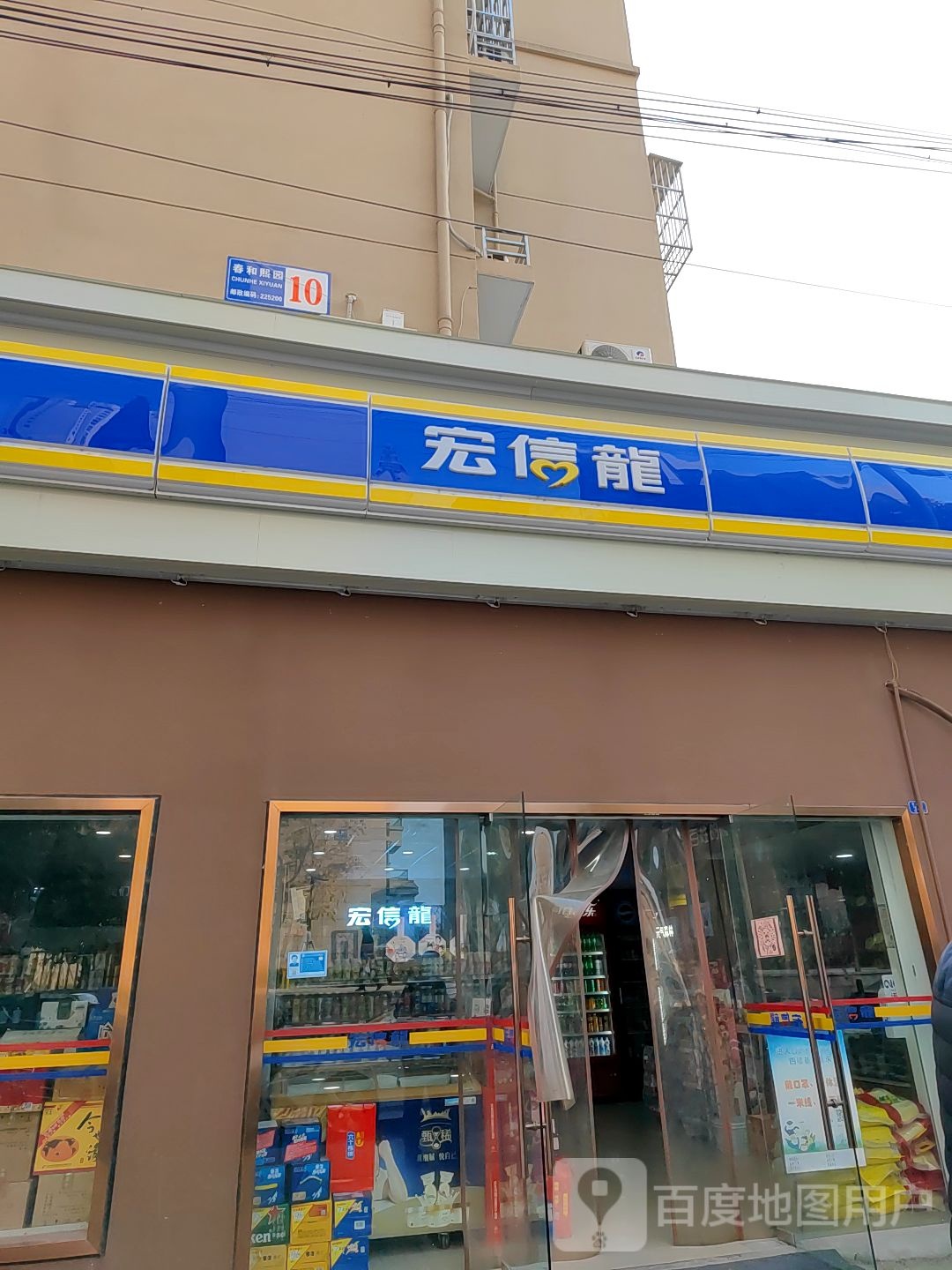 宏信龙(裕康店)