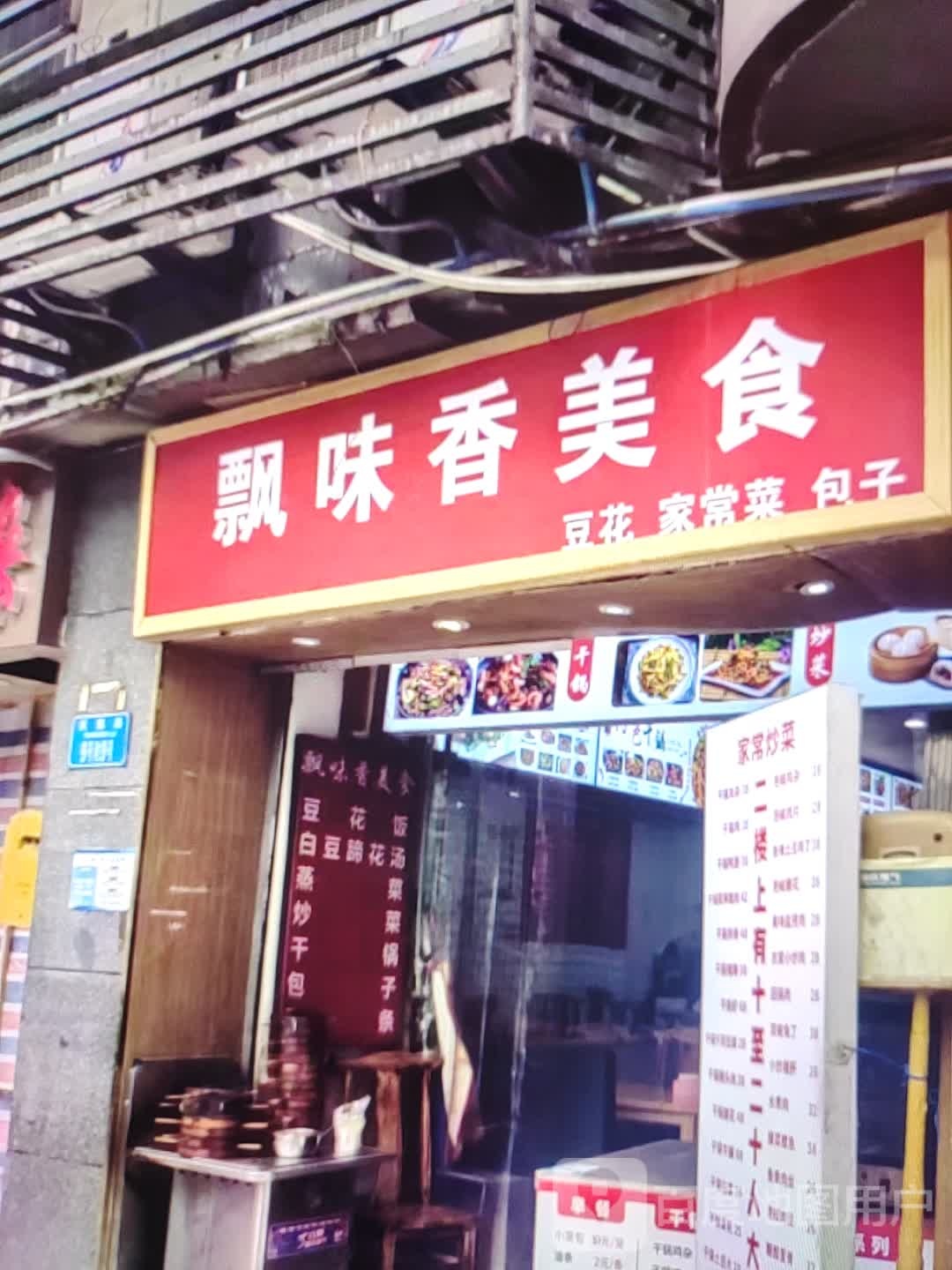 飘味香美食
