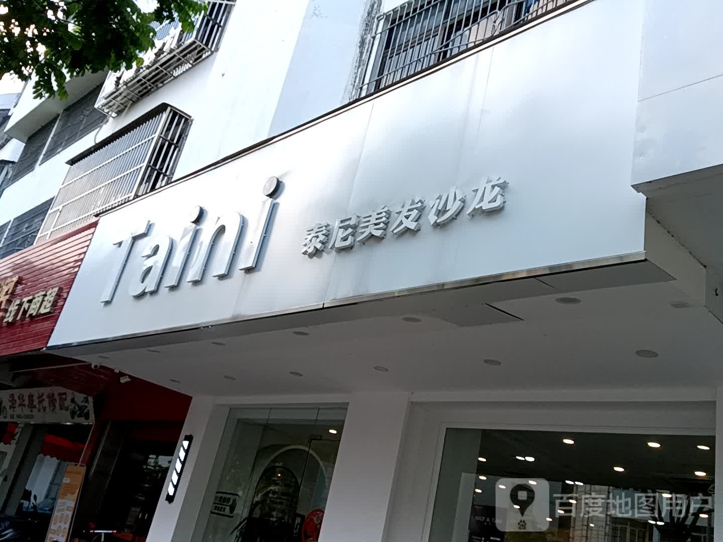 泰营美发沙龙(揭阳天虹购物中心店)