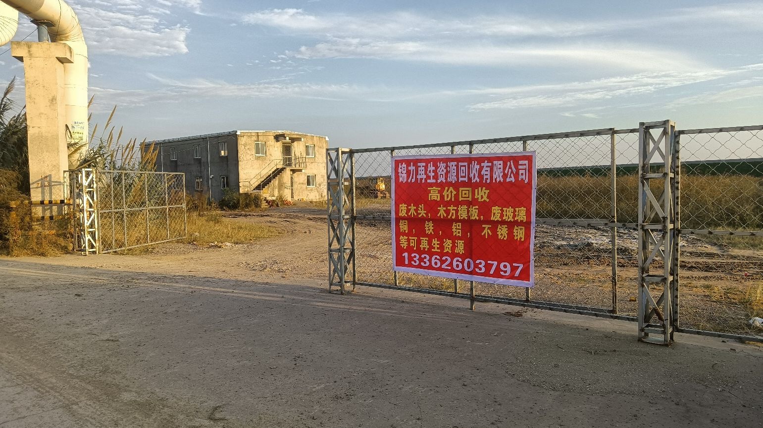 锦力再生资源回收有限公司