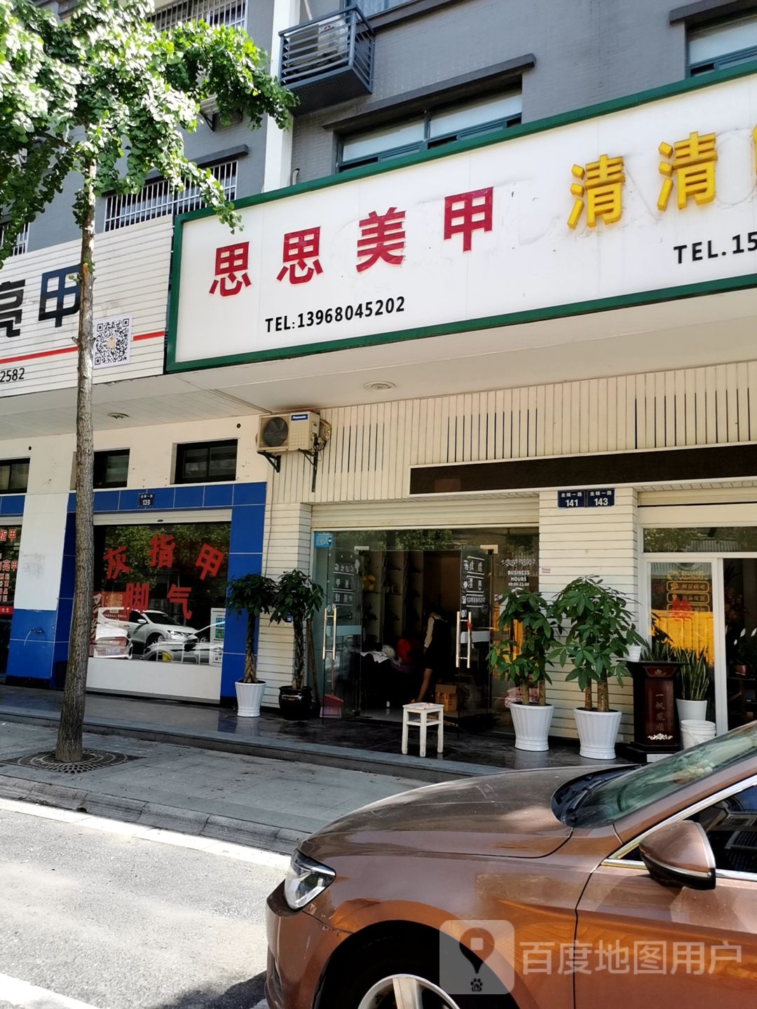 清清鲜花店(美甲店)