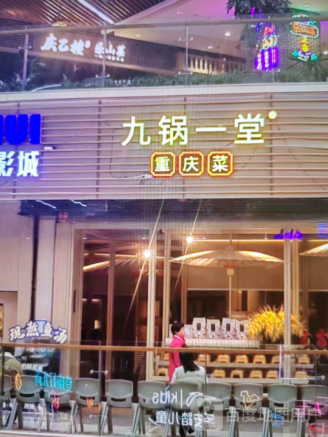 九锅一堂重庆菜