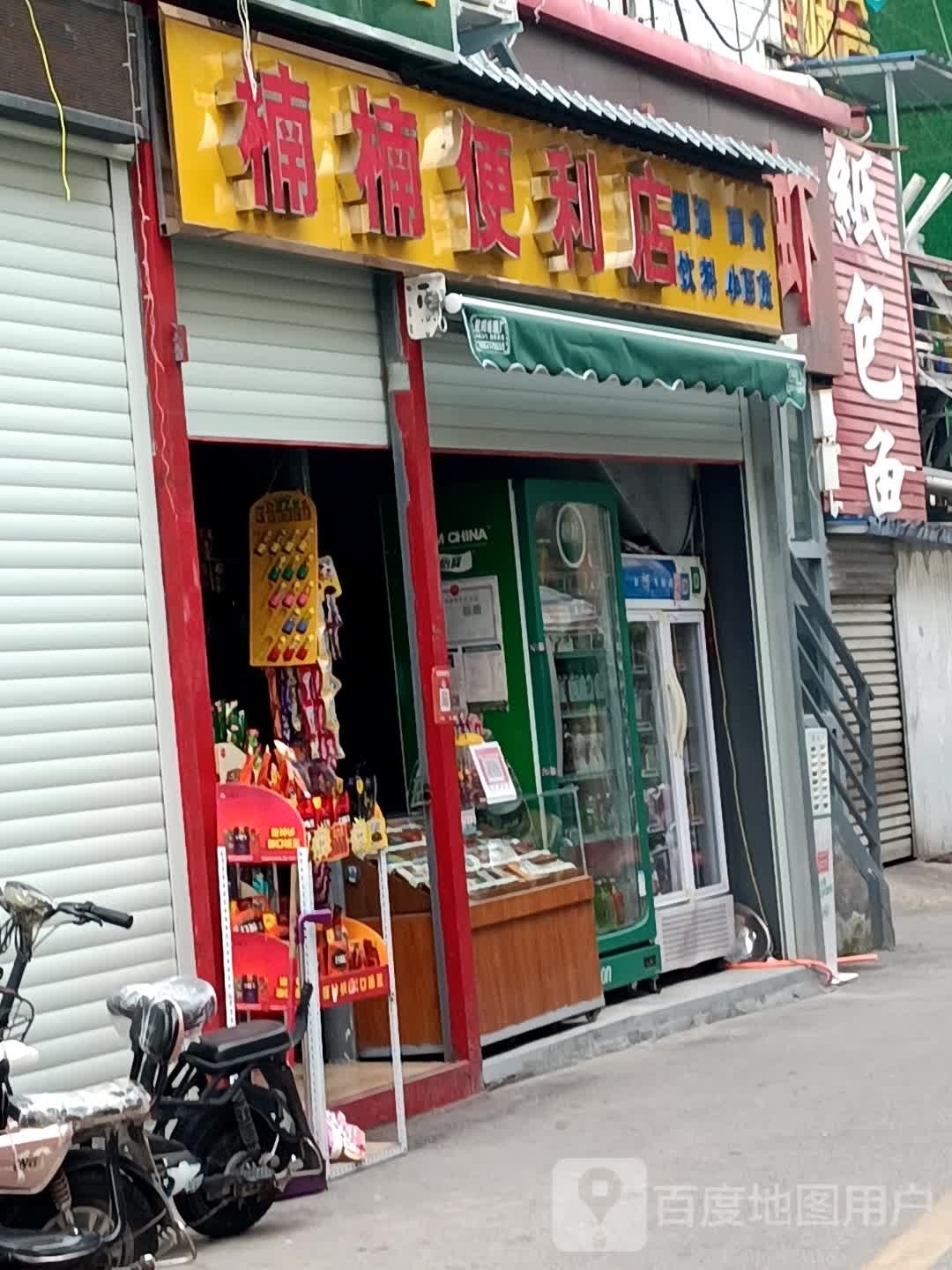 楠楠便利店