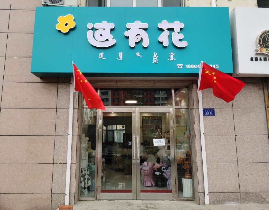 这有花(林业大厦店)