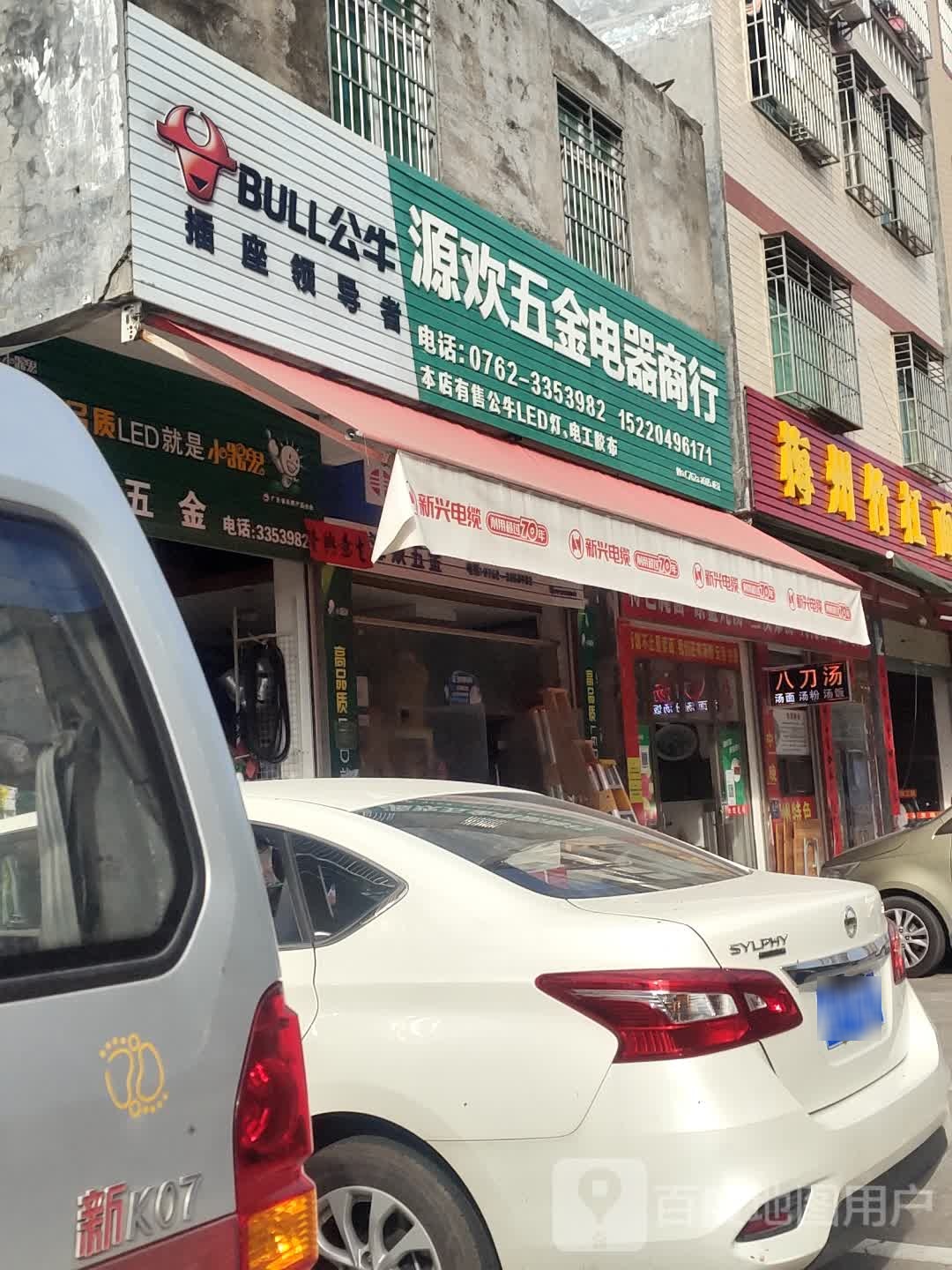 源发五金店