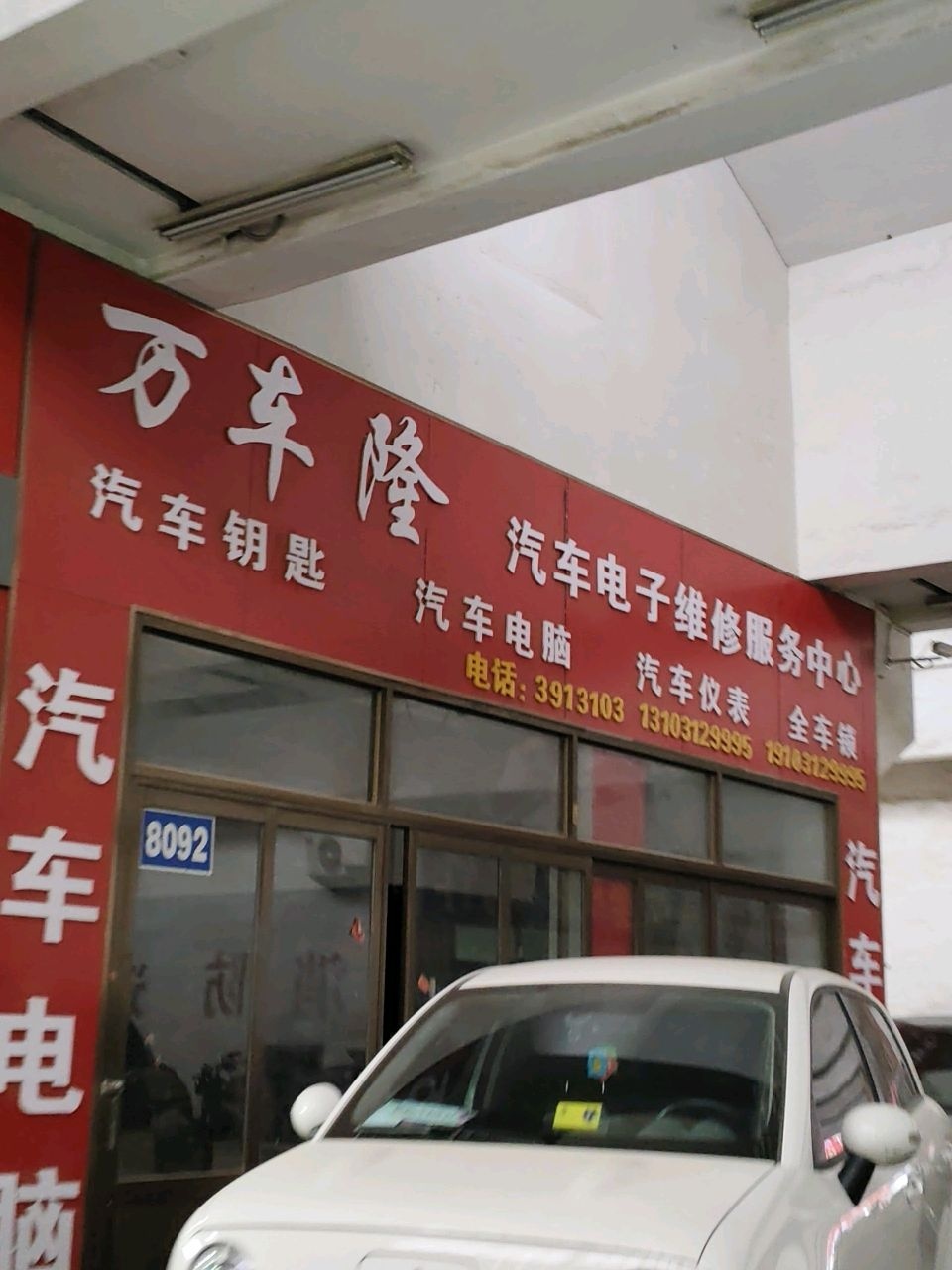 万车隆汽车电子