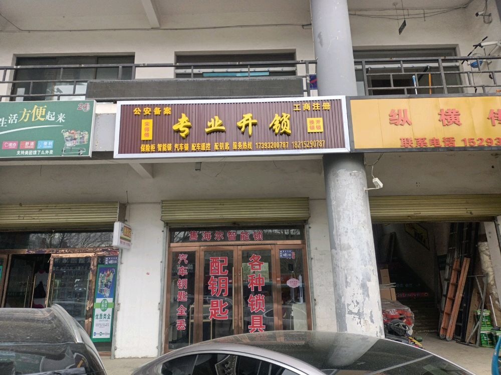 岷县宋师傅专业开锁