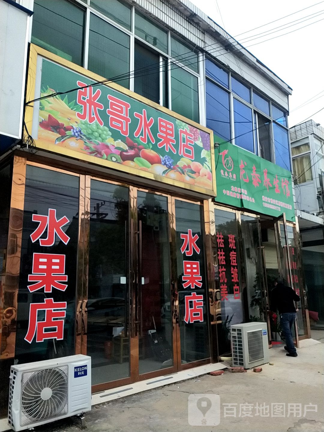 龙泰养生馆