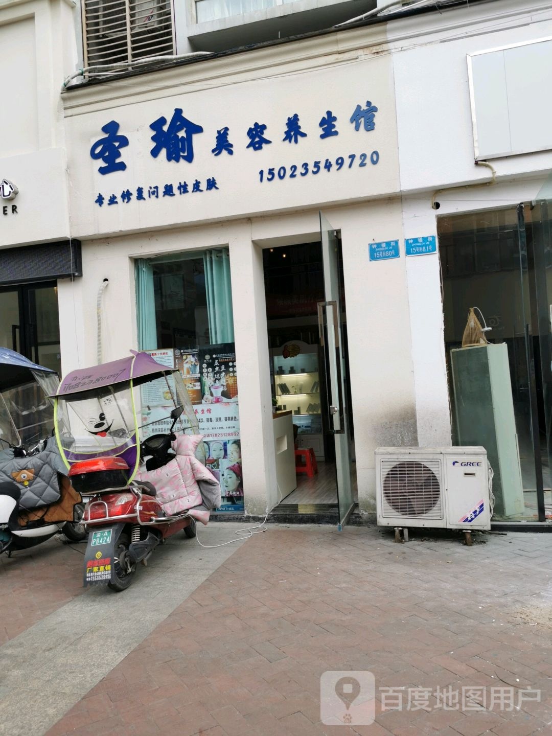 圣瑜美容养生馆