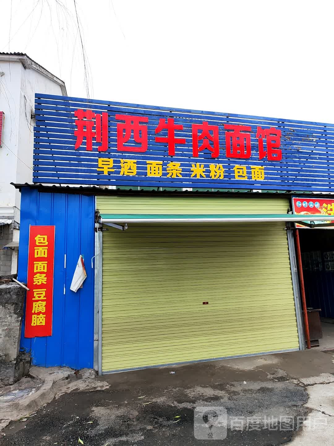 荆西牛肉面店