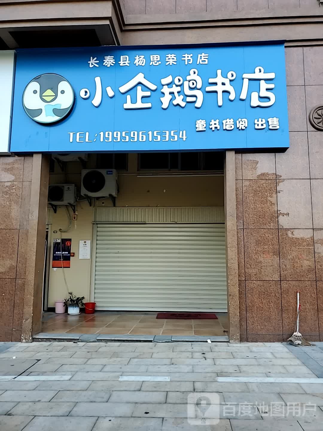 小企鹅文书店