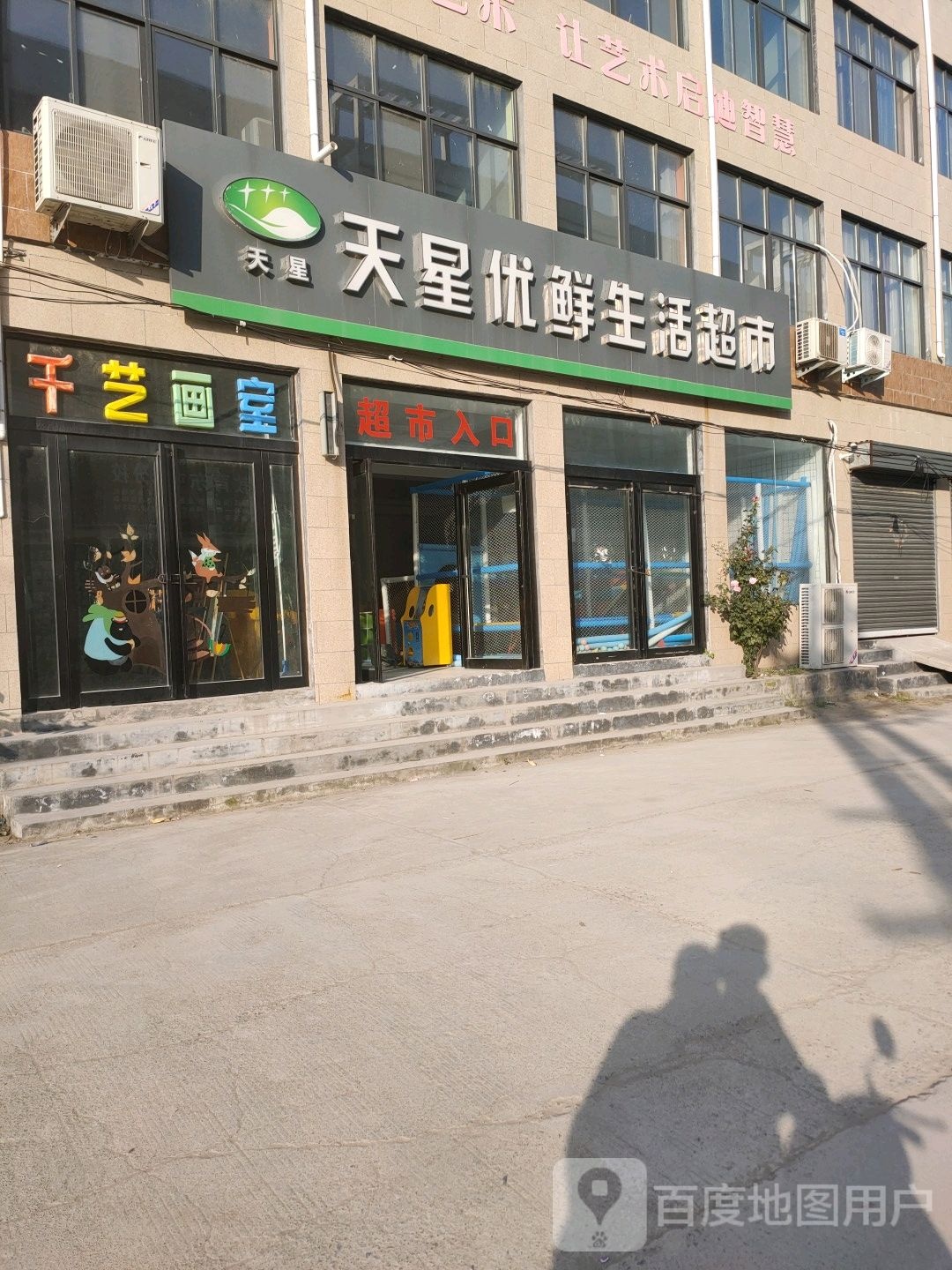 天星优鲜生活超市