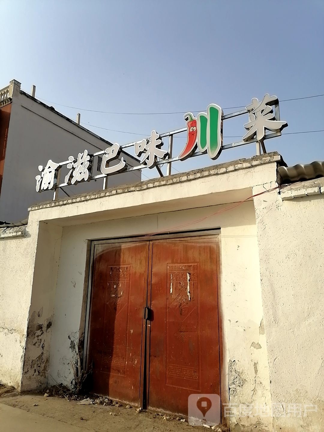 渝滋巴味川菜