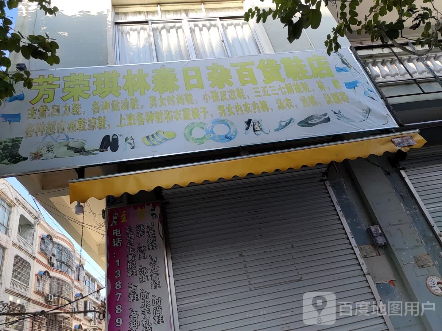 芳荣琪林森日杂百货鞋店
