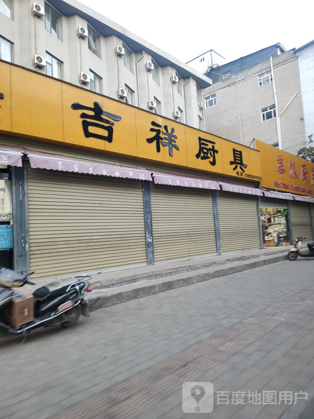 吉祥厨具(东明路店)