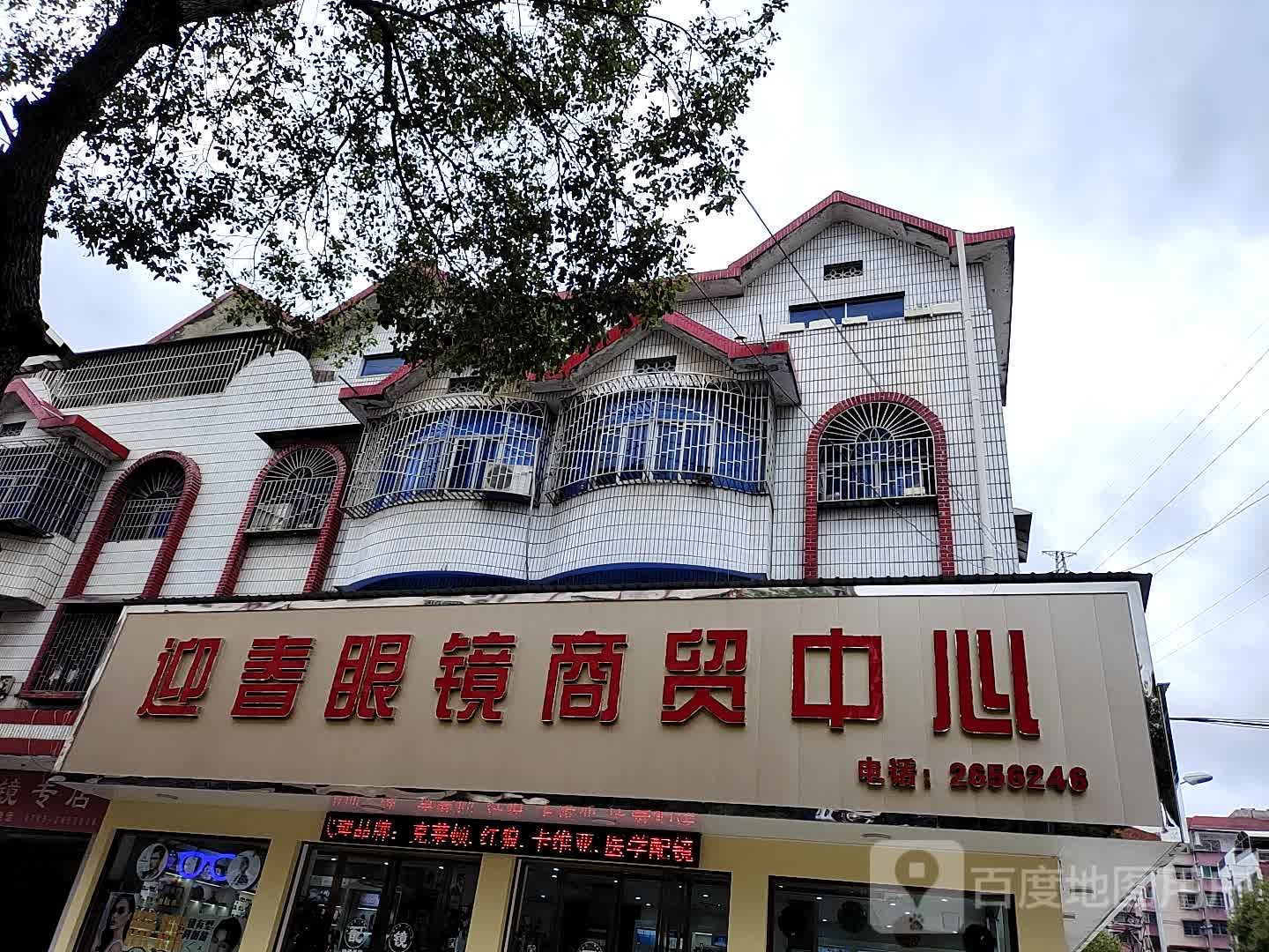 迎春眼镜商务中心