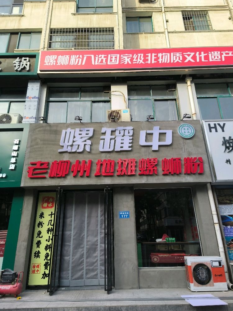 螺罐中老柳州地摊螺蛳粉(大武口清真店)