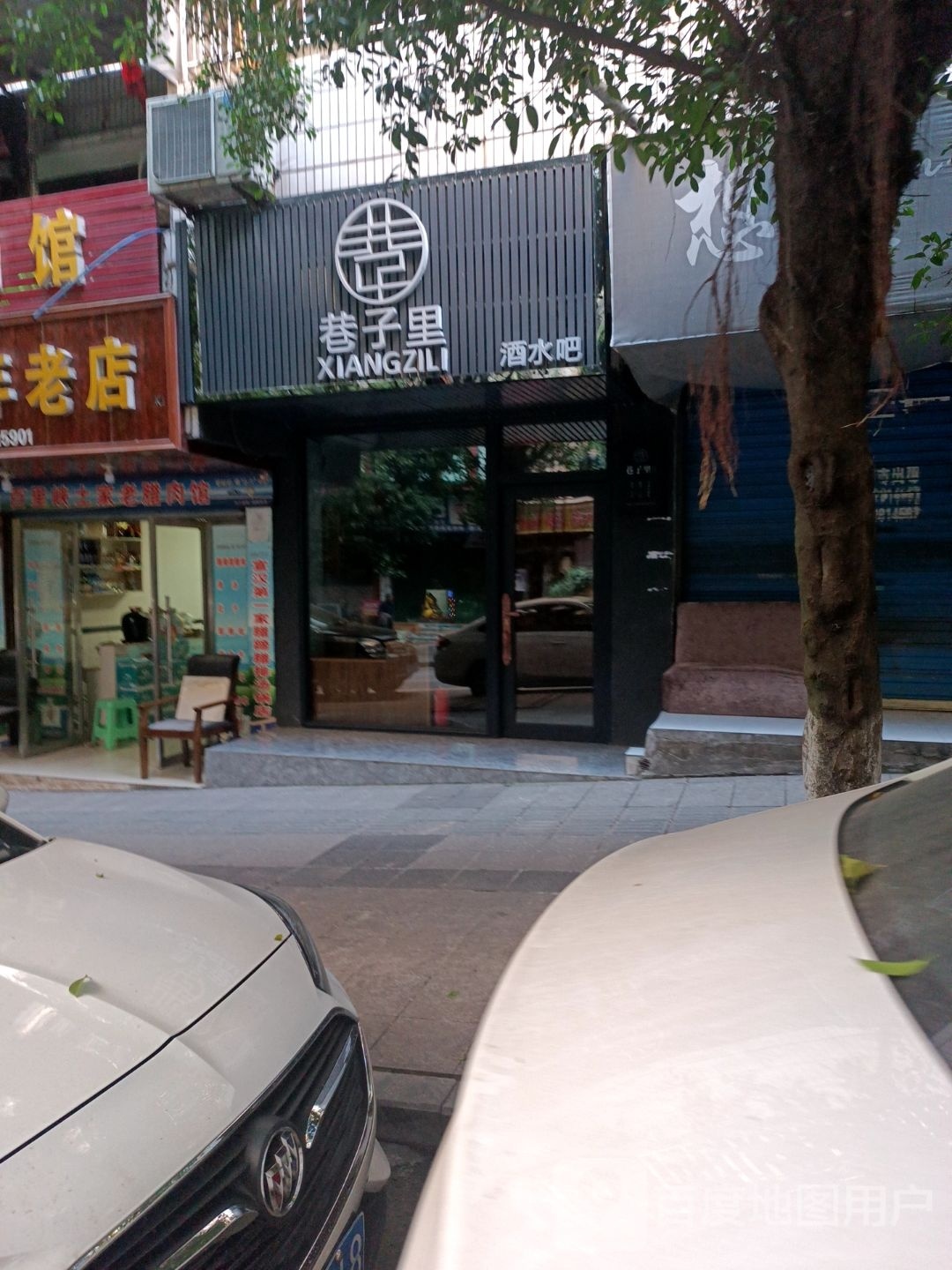巷子里酒水吧
