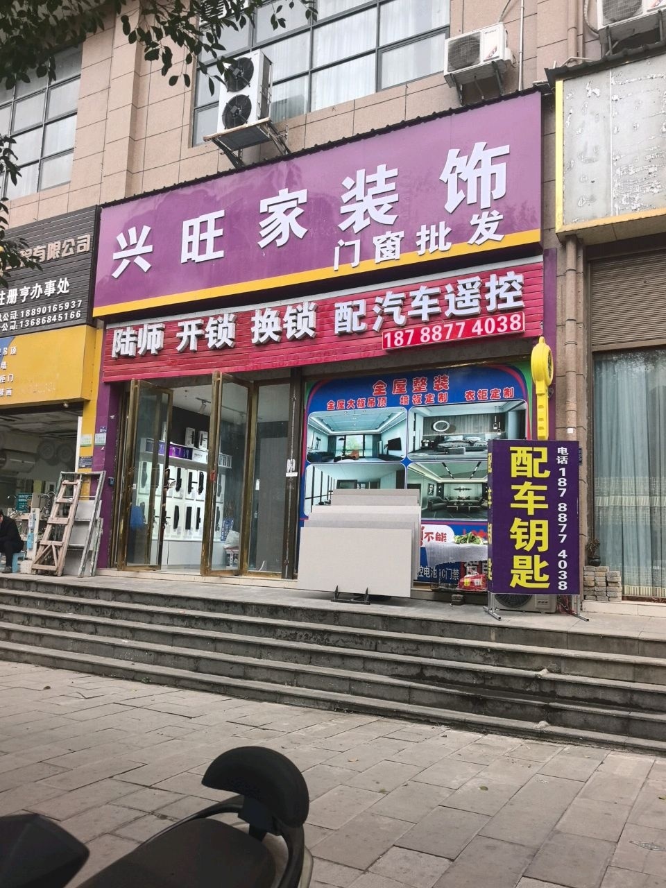 册亨兴旺家装饰
