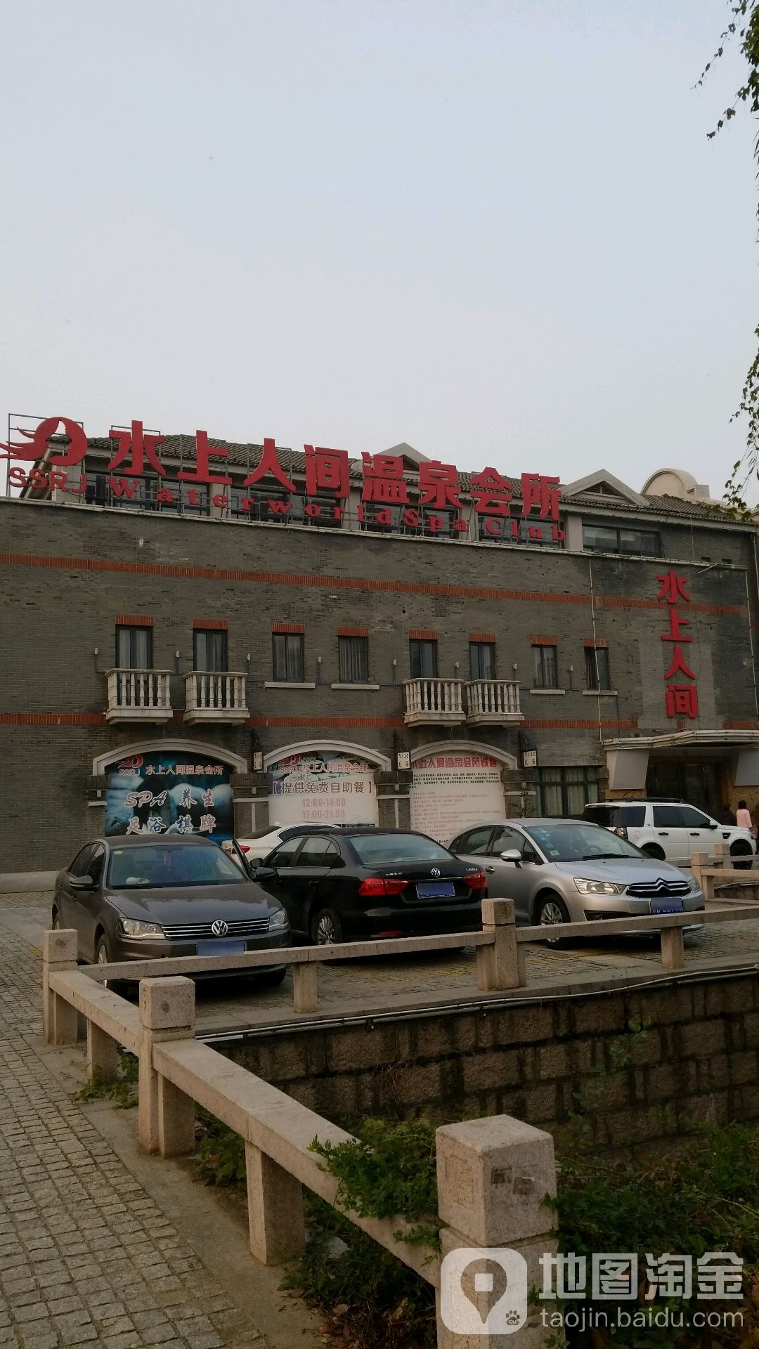 水上人间温泉会所