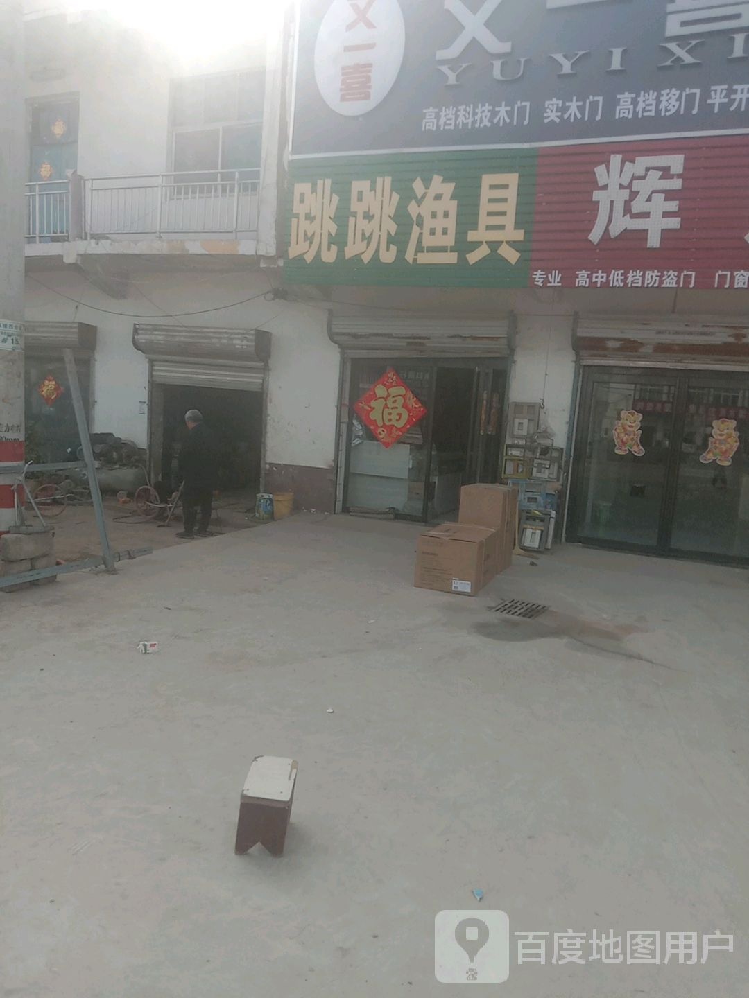 跳跳鱼具