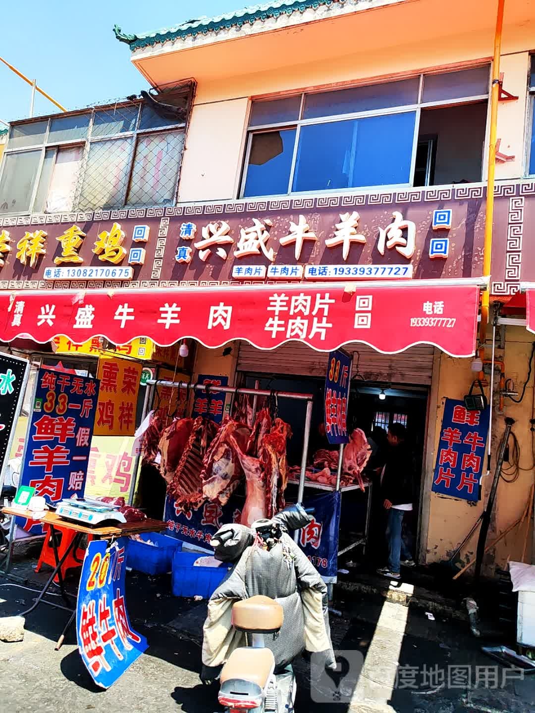 清真兴盛牛羊肉
