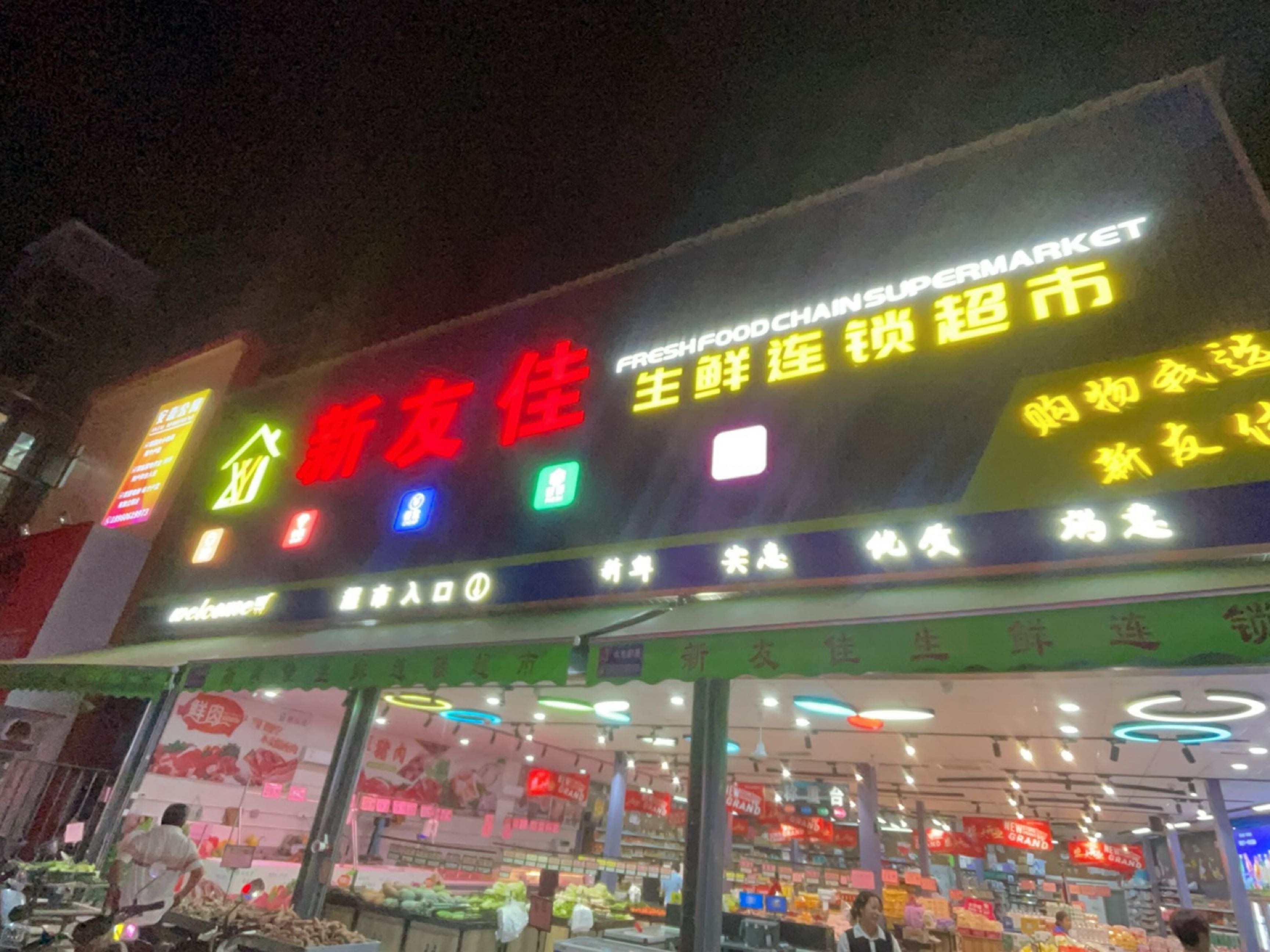 新友佳生鲜连锁超市
