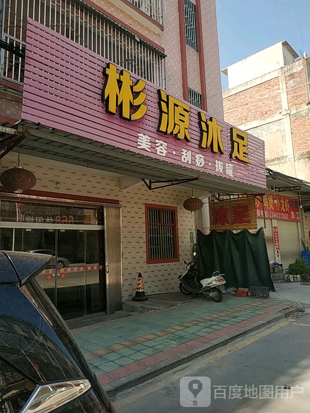 彬源沐足