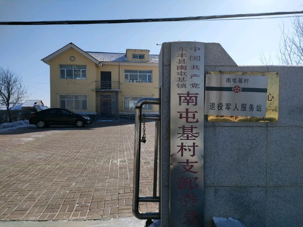 吉林省辽源市东丰县南屯基镇南屯基村退役军人服务站