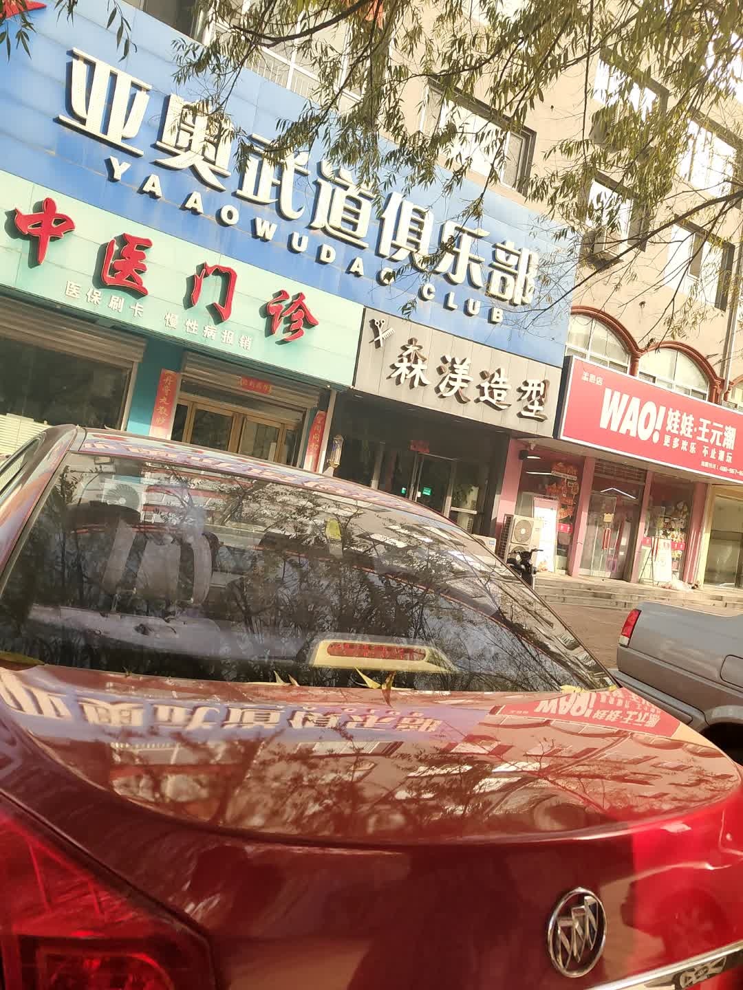 亚奥武道俱乐部